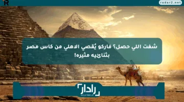شفت اللي حصل؟ فاركو يُقصي الأهلي من كأس مصر بثنائية مثيرة!